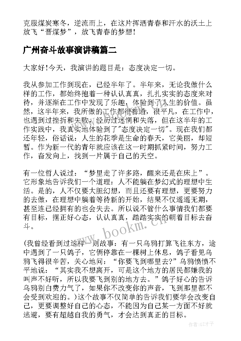 2023年广州奋斗故事演讲稿 奋斗故事演讲稿三分钟(通用5篇)