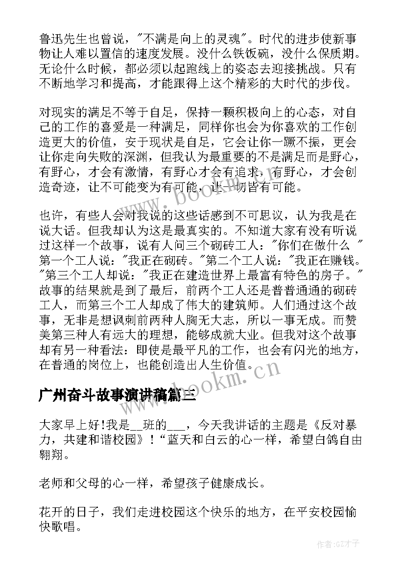 2023年广州奋斗故事演讲稿 奋斗故事演讲稿三分钟(通用5篇)