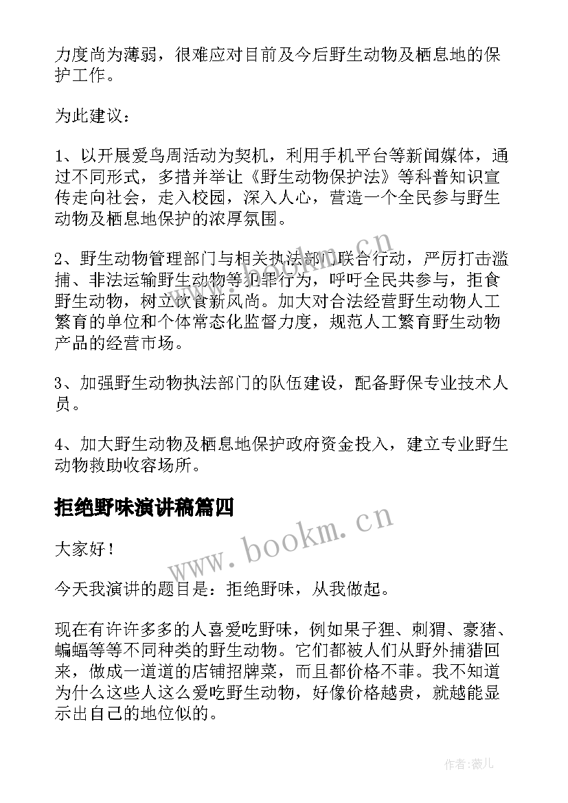 拒绝野味演讲稿 拒绝野味的演讲稿(优质5篇)