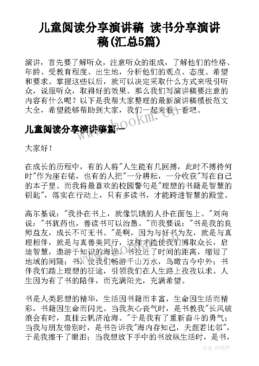 儿童阅读分享演讲稿 读书分享演讲稿(汇总5篇)