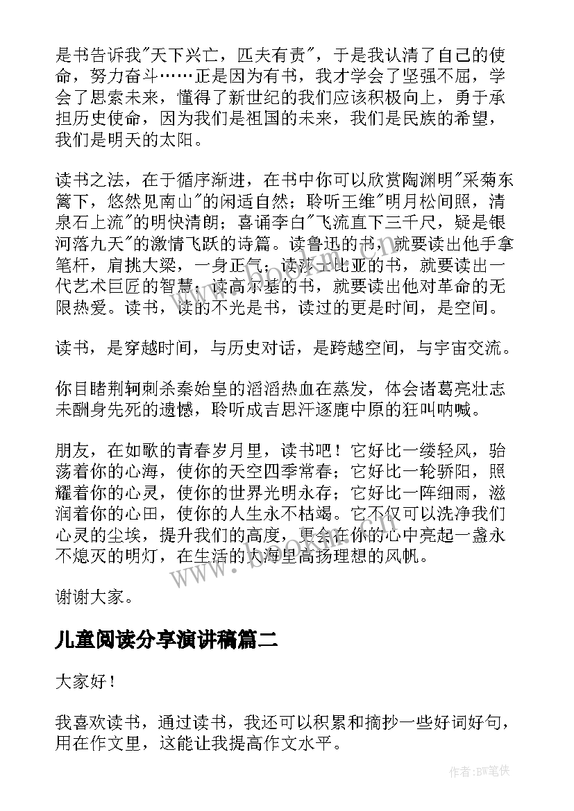 儿童阅读分享演讲稿 读书分享演讲稿(汇总5篇)