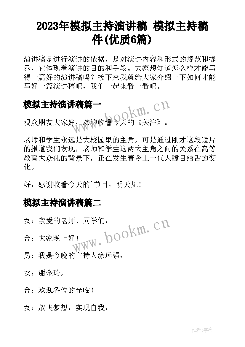 2023年模拟主持演讲稿 模拟主持稿件(优质6篇)