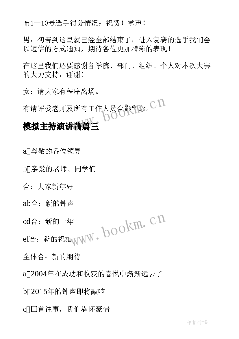 2023年模拟主持演讲稿 模拟主持稿件(优质6篇)