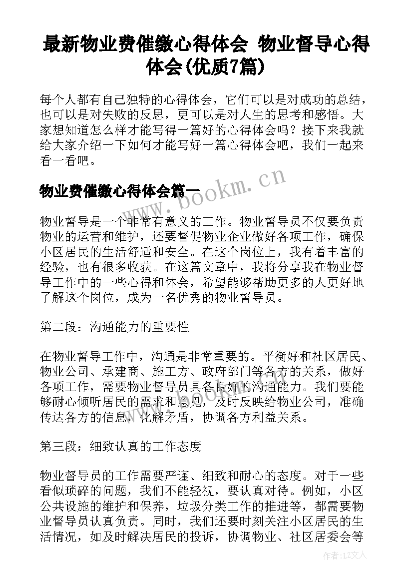 最新物业费催缴心得体会 物业督导心得体会(优质7篇)