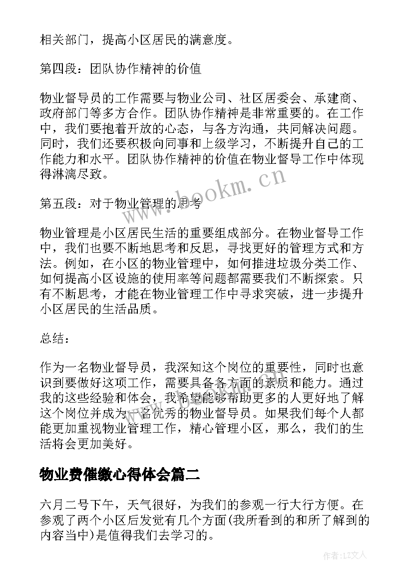 最新物业费催缴心得体会 物业督导心得体会(优质7篇)