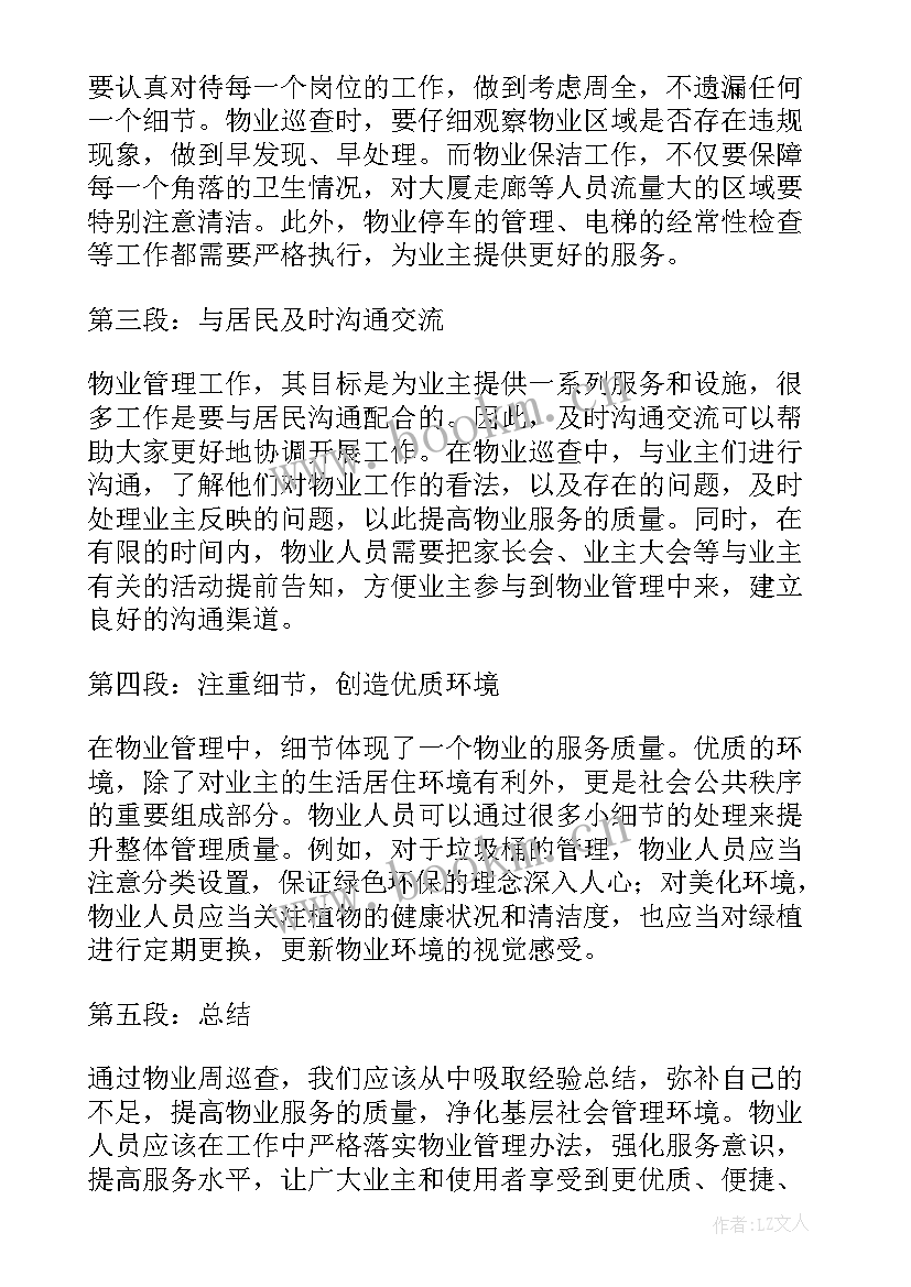 最新物业费催缴心得体会 物业督导心得体会(优质7篇)