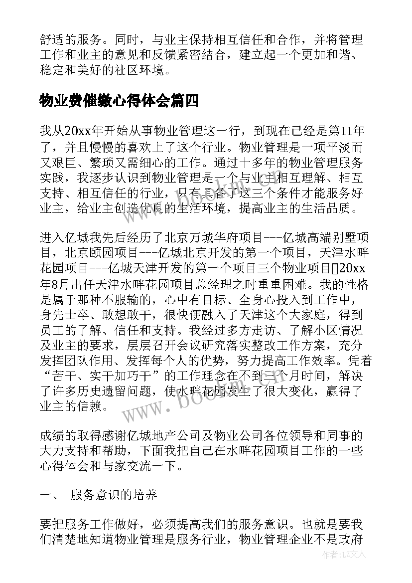 最新物业费催缴心得体会 物业督导心得体会(优质7篇)