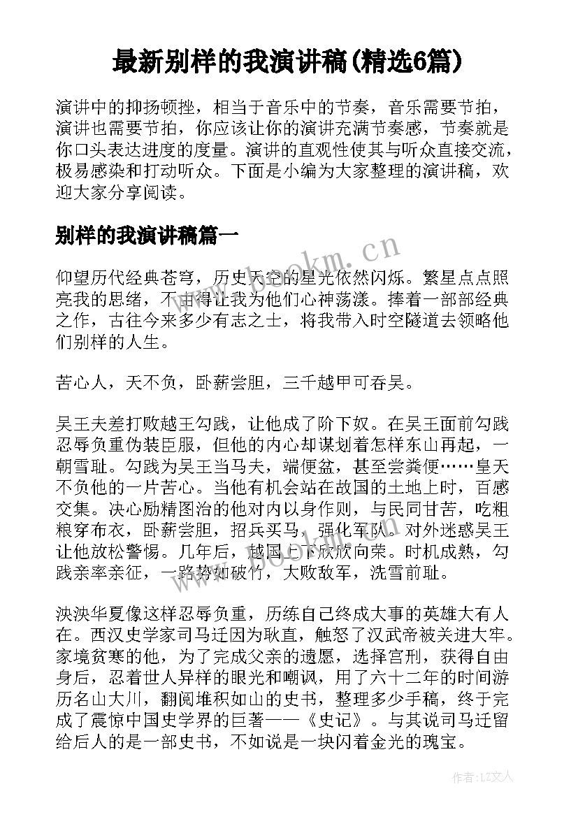 最新别样的我演讲稿(精选6篇)