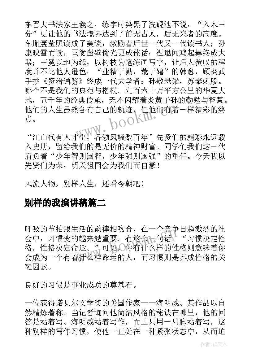 最新别样的我演讲稿(精选6篇)