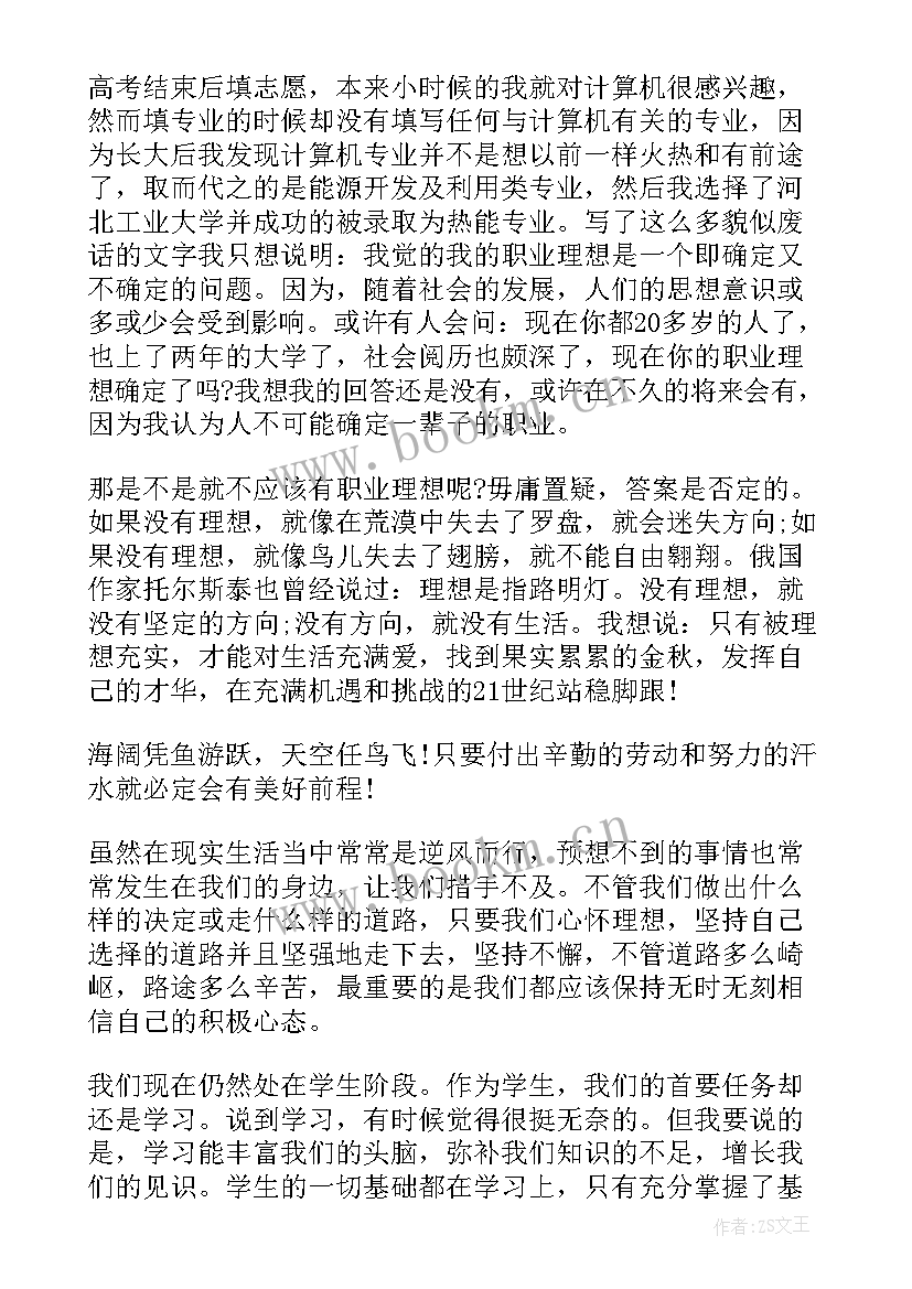 理想与职业演讲稿(模板7篇)