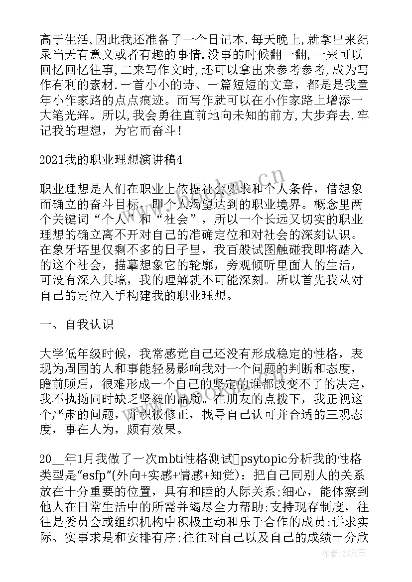 理想与职业演讲稿(模板7篇)