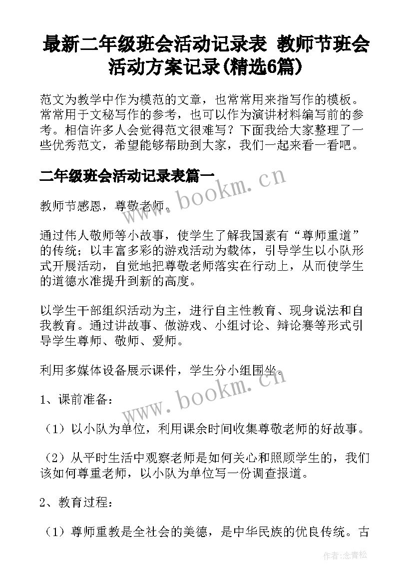 最新二年级班会活动记录表 教师节班会活动方案记录(精选6篇)