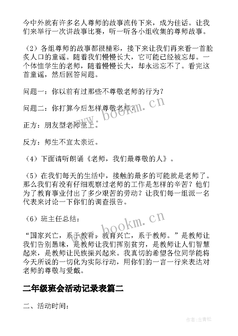 最新二年级班会活动记录表 教师节班会活动方案记录(精选6篇)