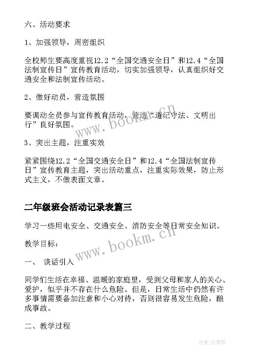 最新二年级班会活动记录表 教师节班会活动方案记录(精选6篇)