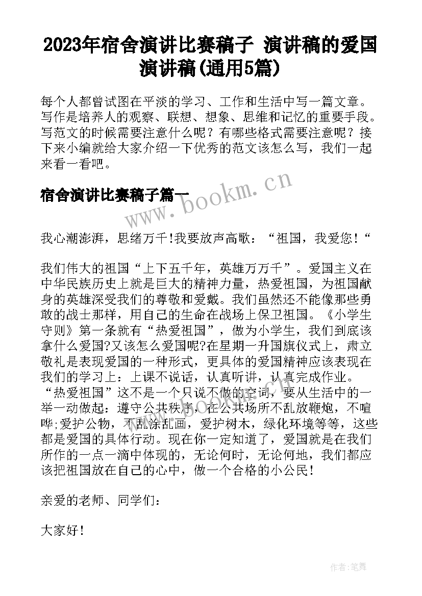 2023年宿舍演讲比赛稿子 演讲稿的爱国演讲稿(通用5篇)