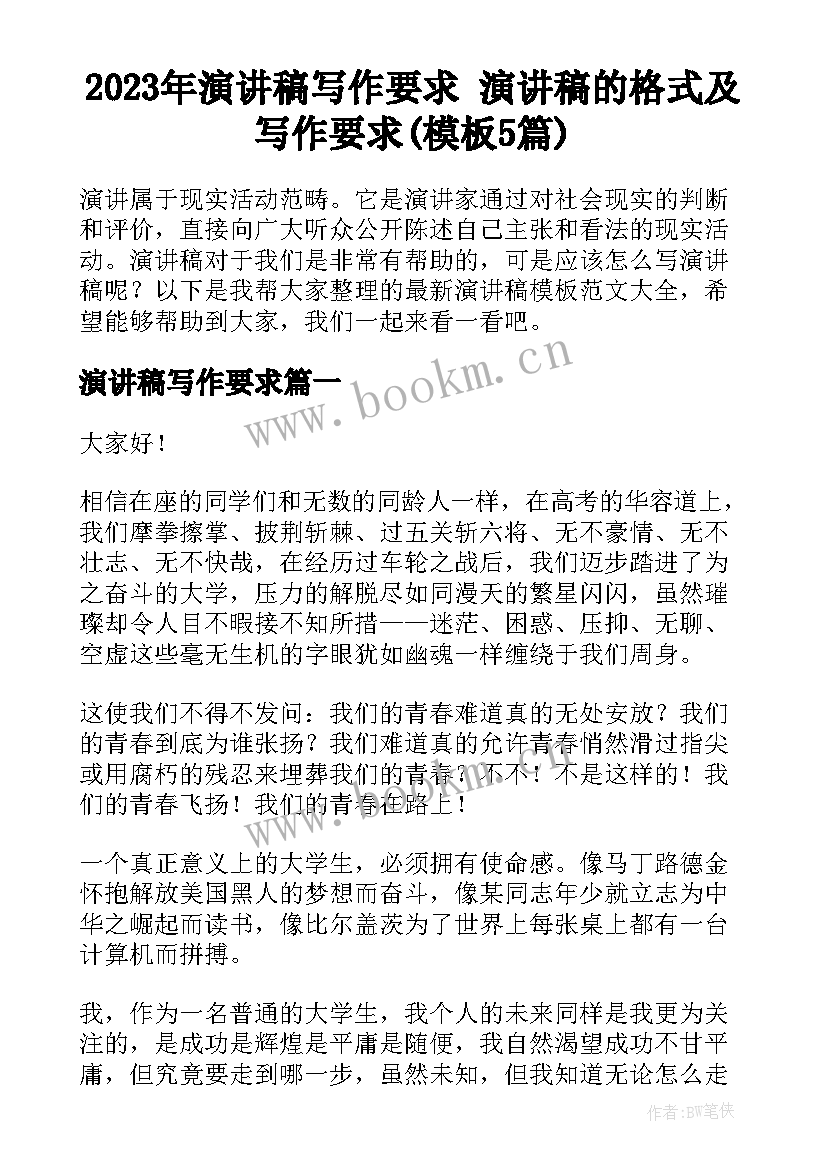 2023年演讲稿写作要求 演讲稿的格式及写作要求(模板5篇)