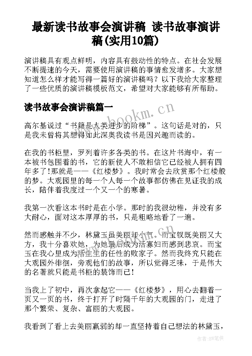 最新读书故事会演讲稿 读书故事演讲稿(实用10篇)