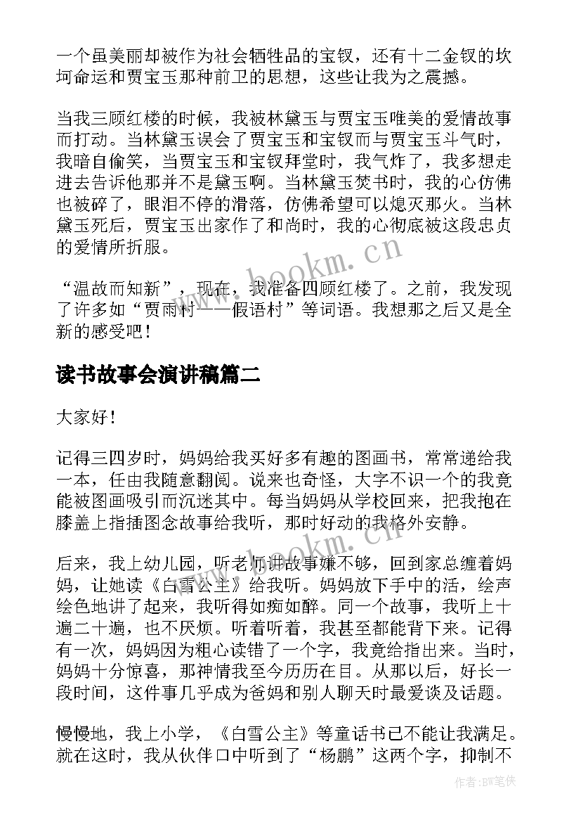 最新读书故事会演讲稿 读书故事演讲稿(实用10篇)