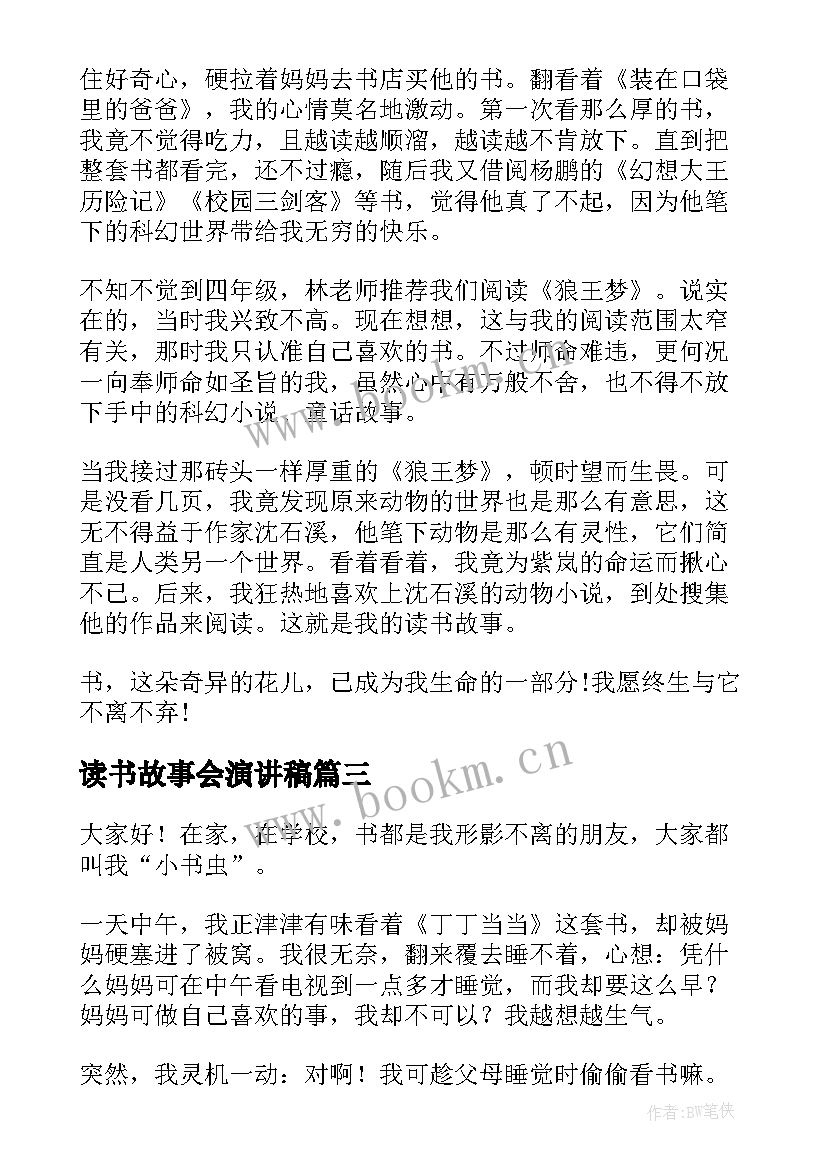 最新读书故事会演讲稿 读书故事演讲稿(实用10篇)