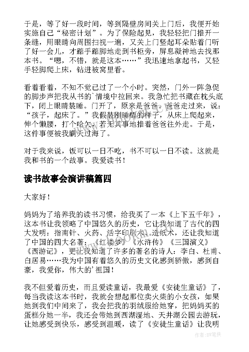 最新读书故事会演讲稿 读书故事演讲稿(实用10篇)