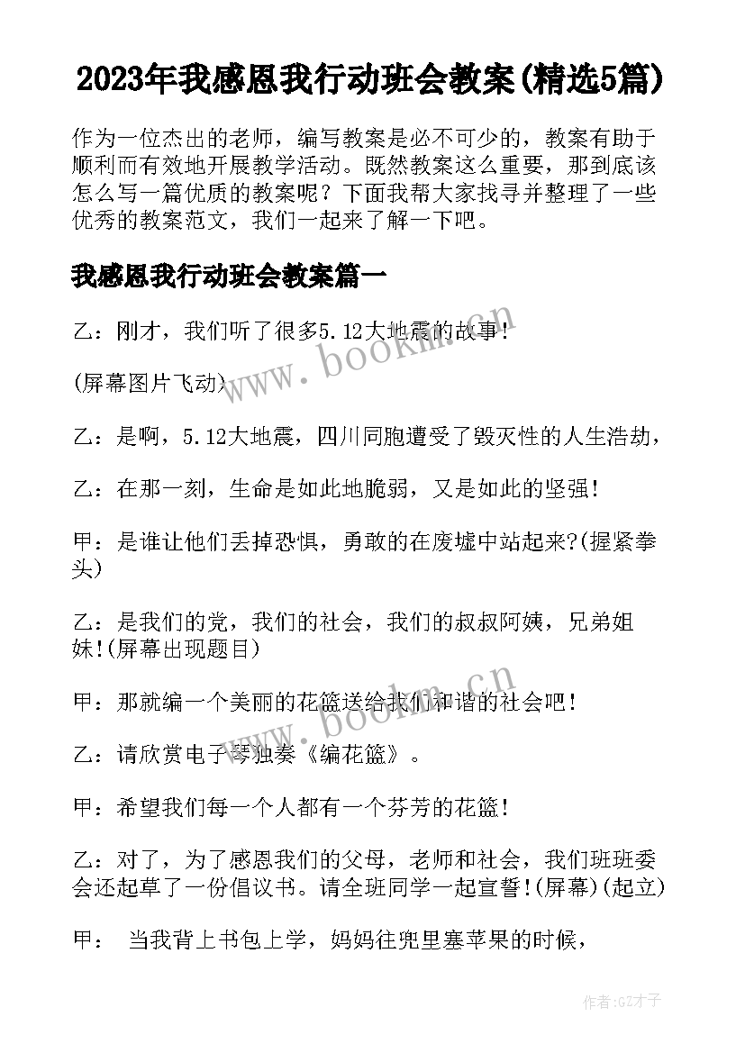 2023年我感恩我行动班会教案(精选5篇)