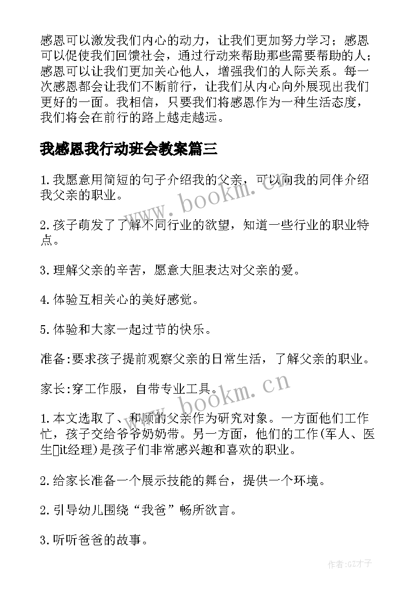 2023年我感恩我行动班会教案(精选5篇)