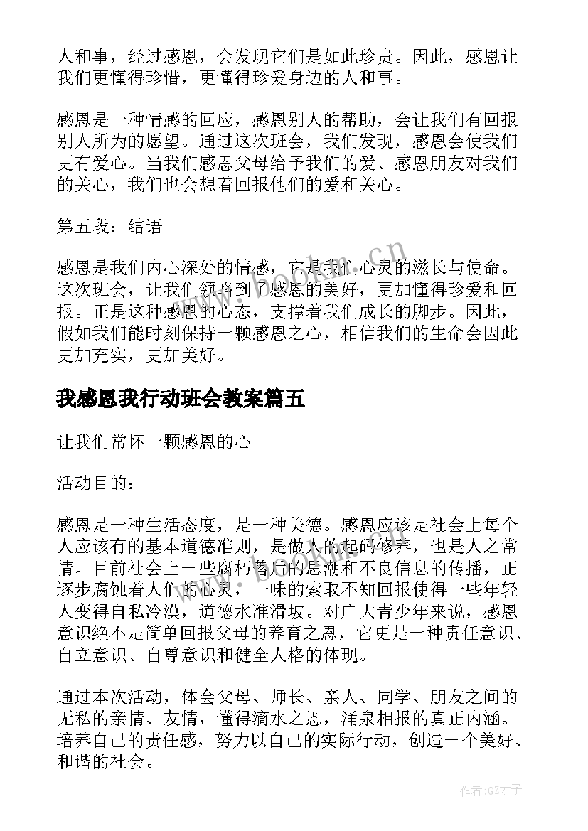 2023年我感恩我行动班会教案(精选5篇)