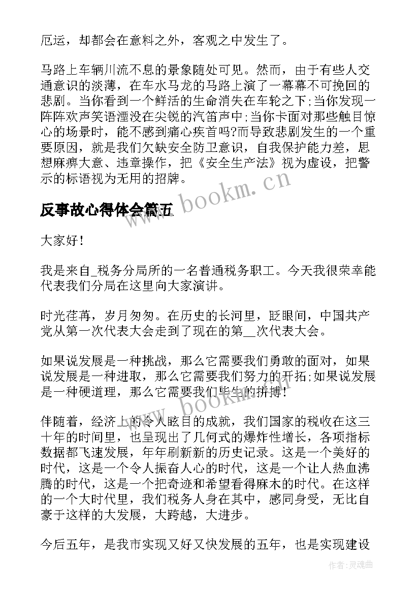 反事故心得体会(汇总5篇)