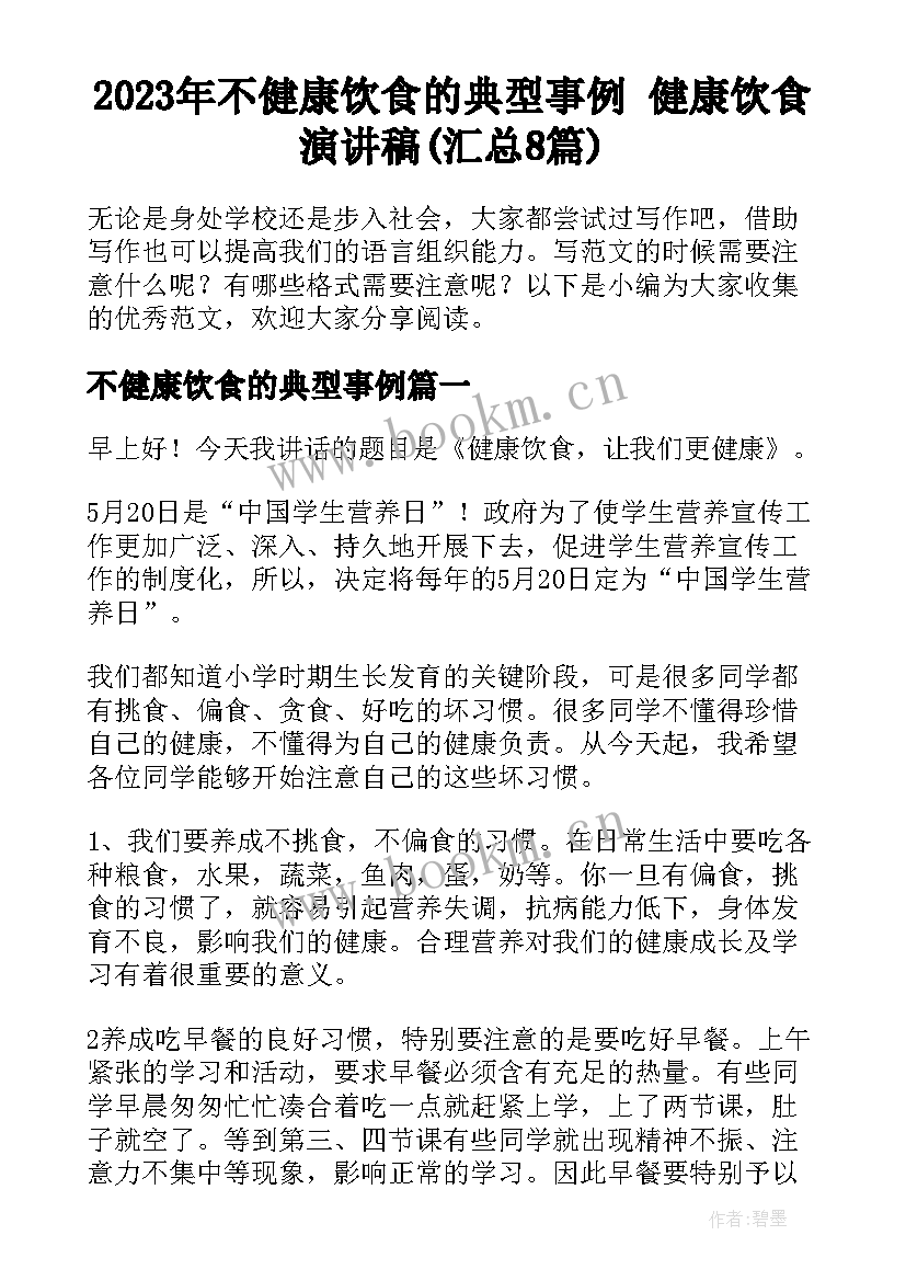 2023年不健康饮食的典型事例 健康饮食演讲稿(汇总8篇)