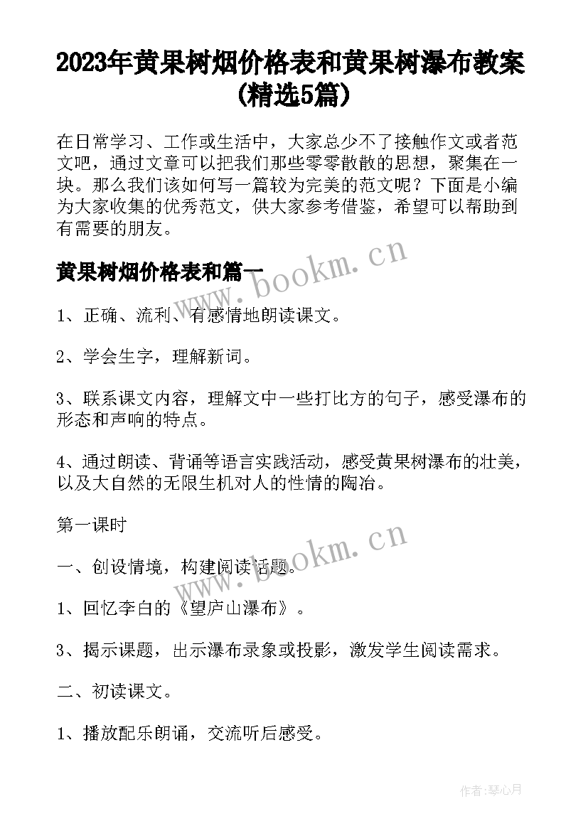 2023年黄果树烟价格表和 黄果树瀑布教案(精选5篇)