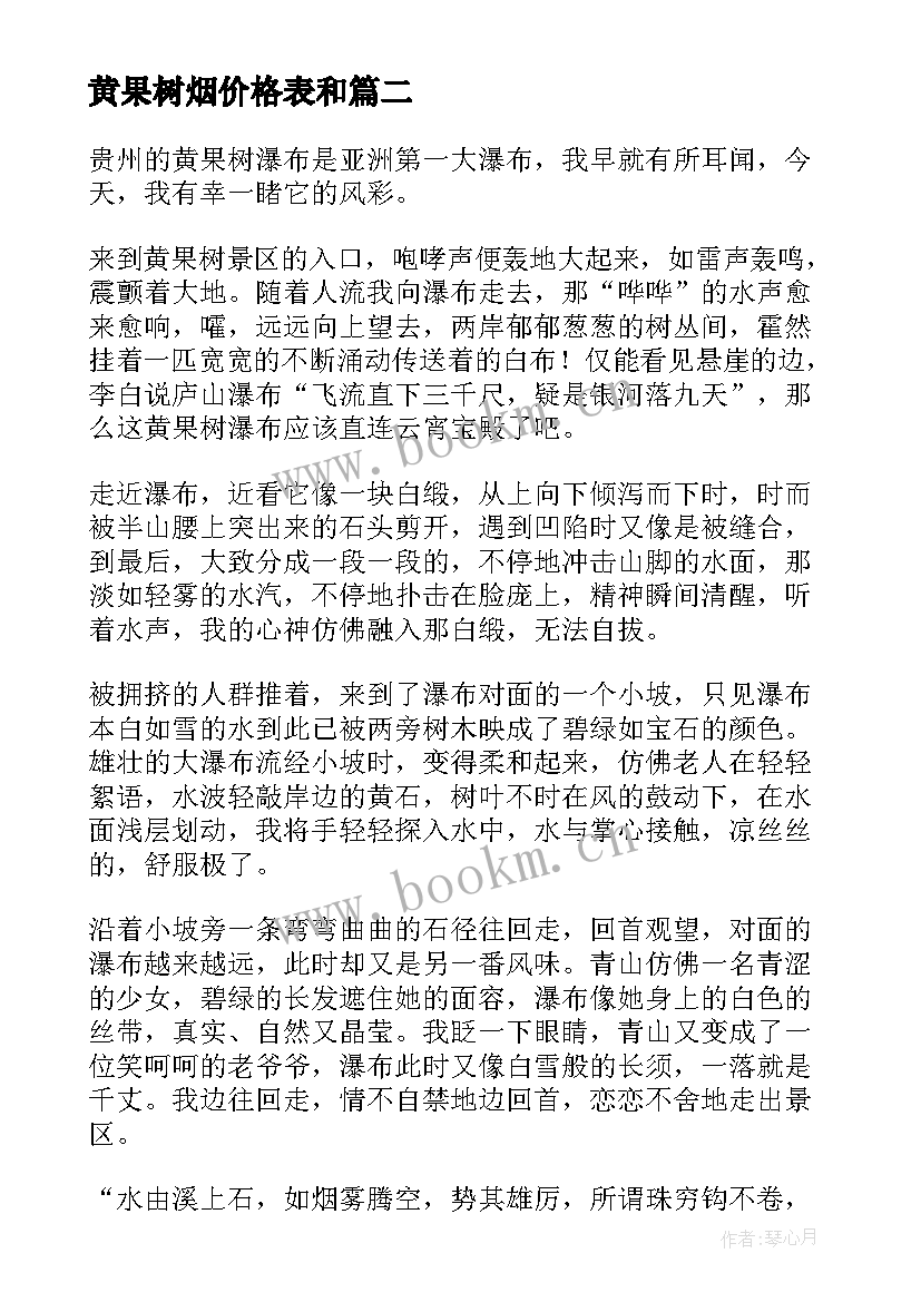 2023年黄果树烟价格表和 黄果树瀑布教案(精选5篇)