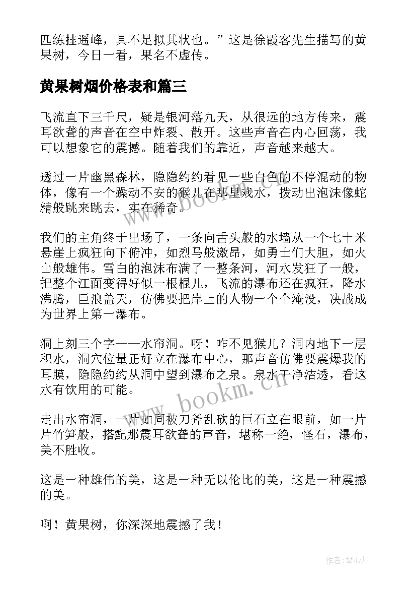 2023年黄果树烟价格表和 黄果树瀑布教案(精选5篇)