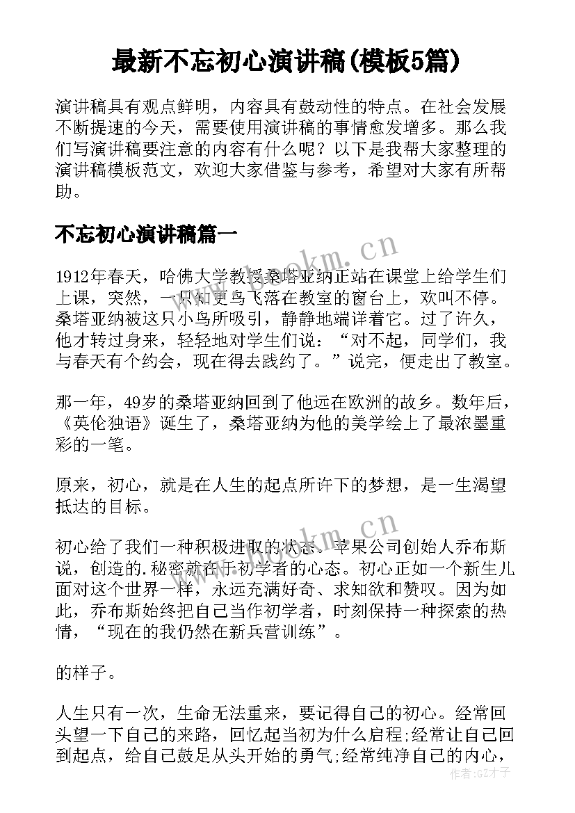 最新不忘初心演讲稿(模板5篇)