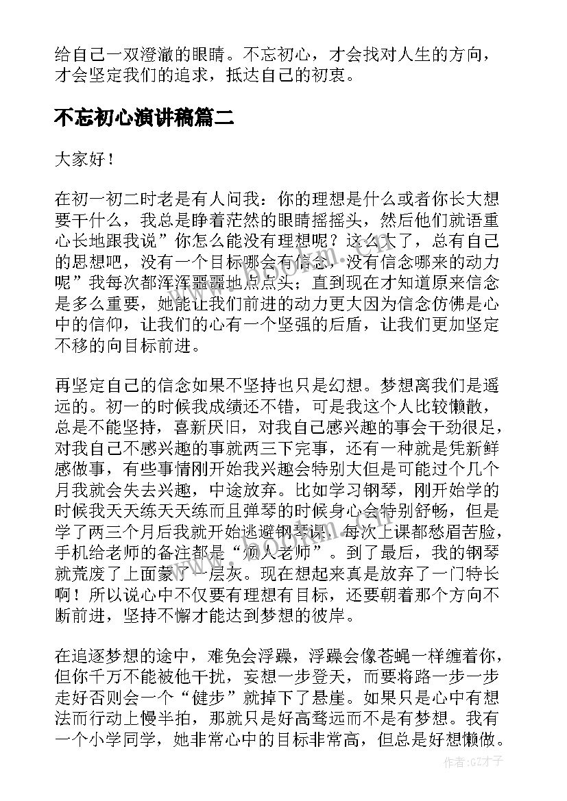 最新不忘初心演讲稿(模板5篇)