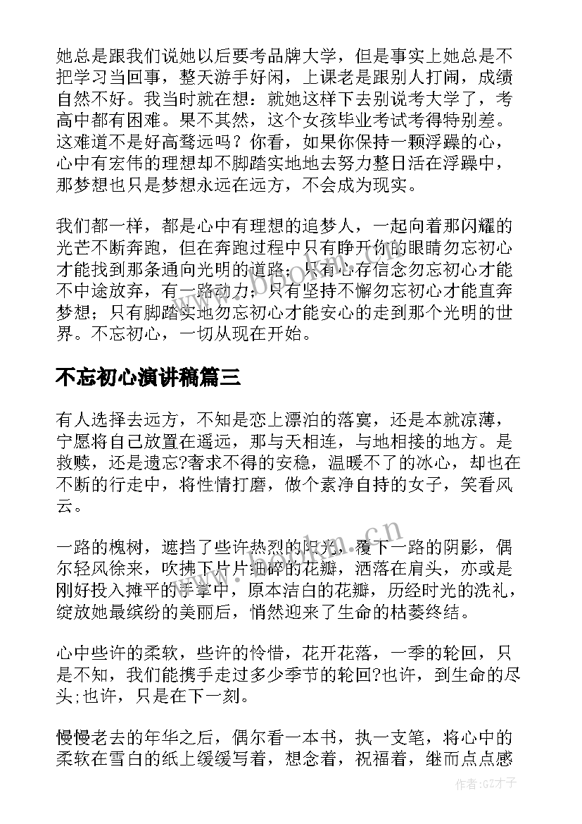 最新不忘初心演讲稿(模板5篇)