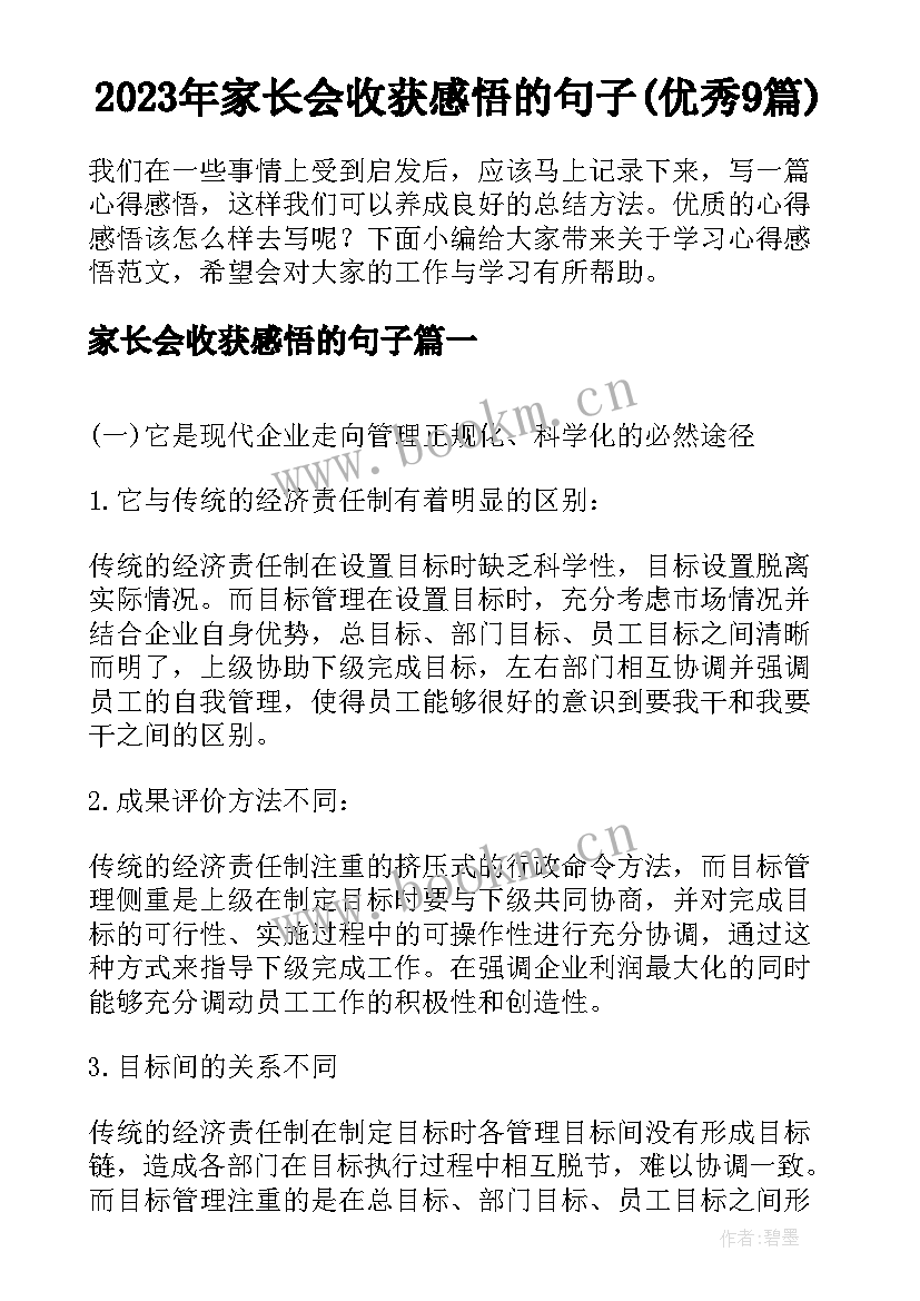 2023年家长会收获感悟的句子(优秀9篇)