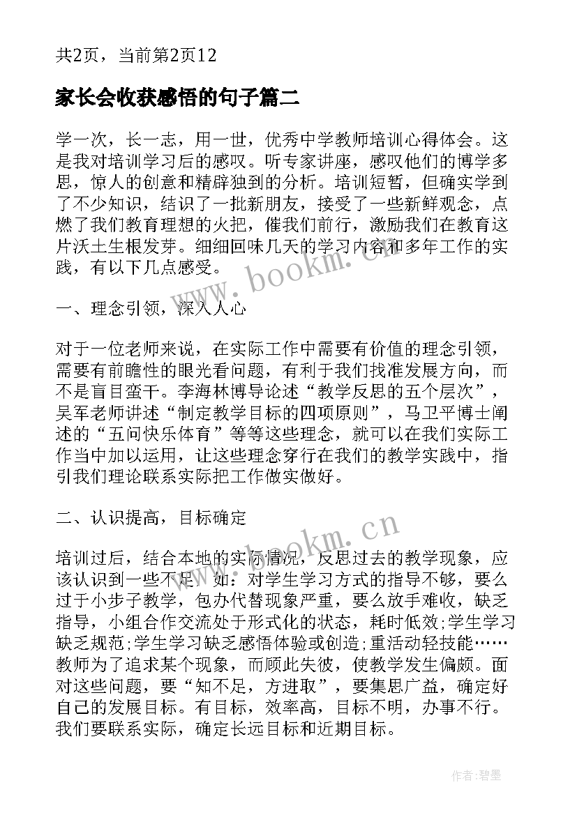 2023年家长会收获感悟的句子(优秀9篇)