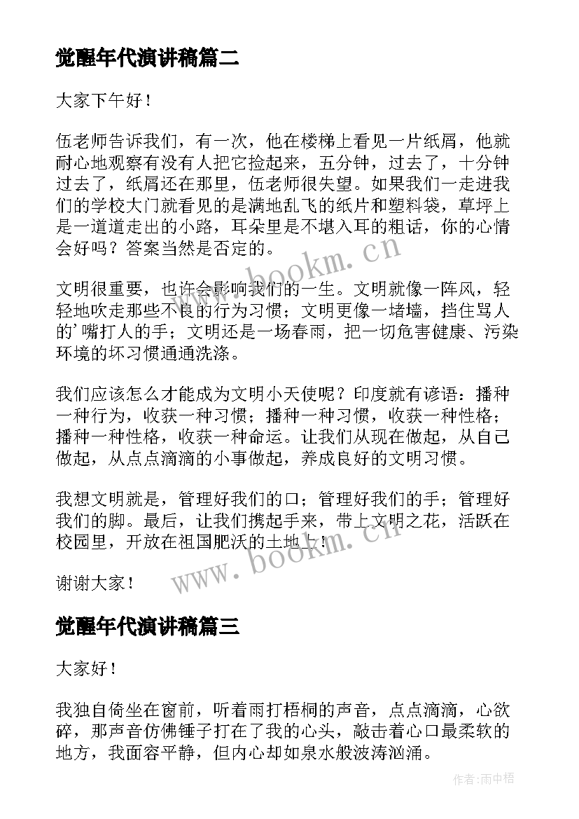 2023年觉醒年代演讲稿 三分钟演讲稿(优秀7篇)