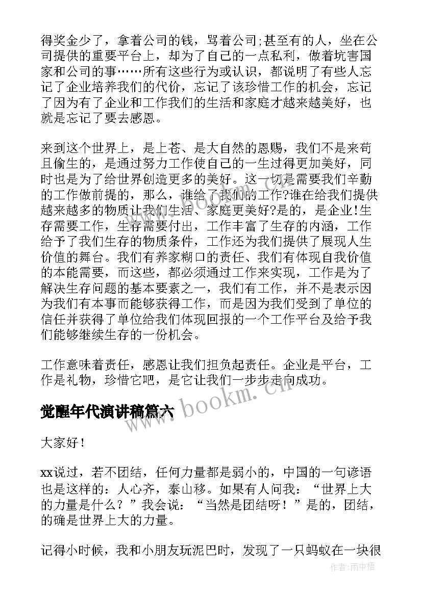 2023年觉醒年代演讲稿 三分钟演讲稿(优秀7篇)