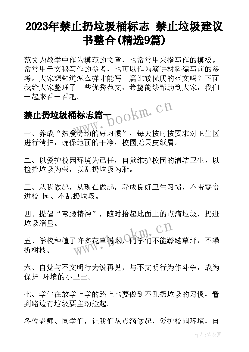 2023年禁止扔垃圾桶标志 禁止垃圾建议书整合(精选9篇)