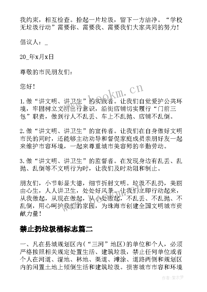 2023年禁止扔垃圾桶标志 禁止垃圾建议书整合(精选9篇)