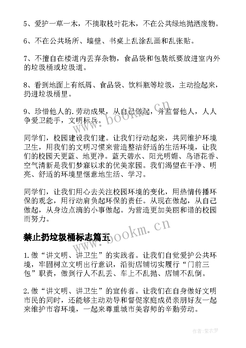 2023年禁止扔垃圾桶标志 禁止垃圾建议书整合(精选9篇)