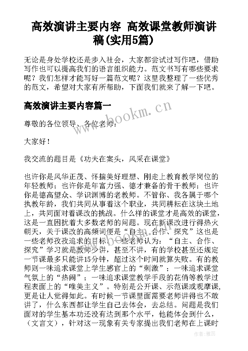 高效演讲主要内容 高效课堂教师演讲稿(实用5篇)