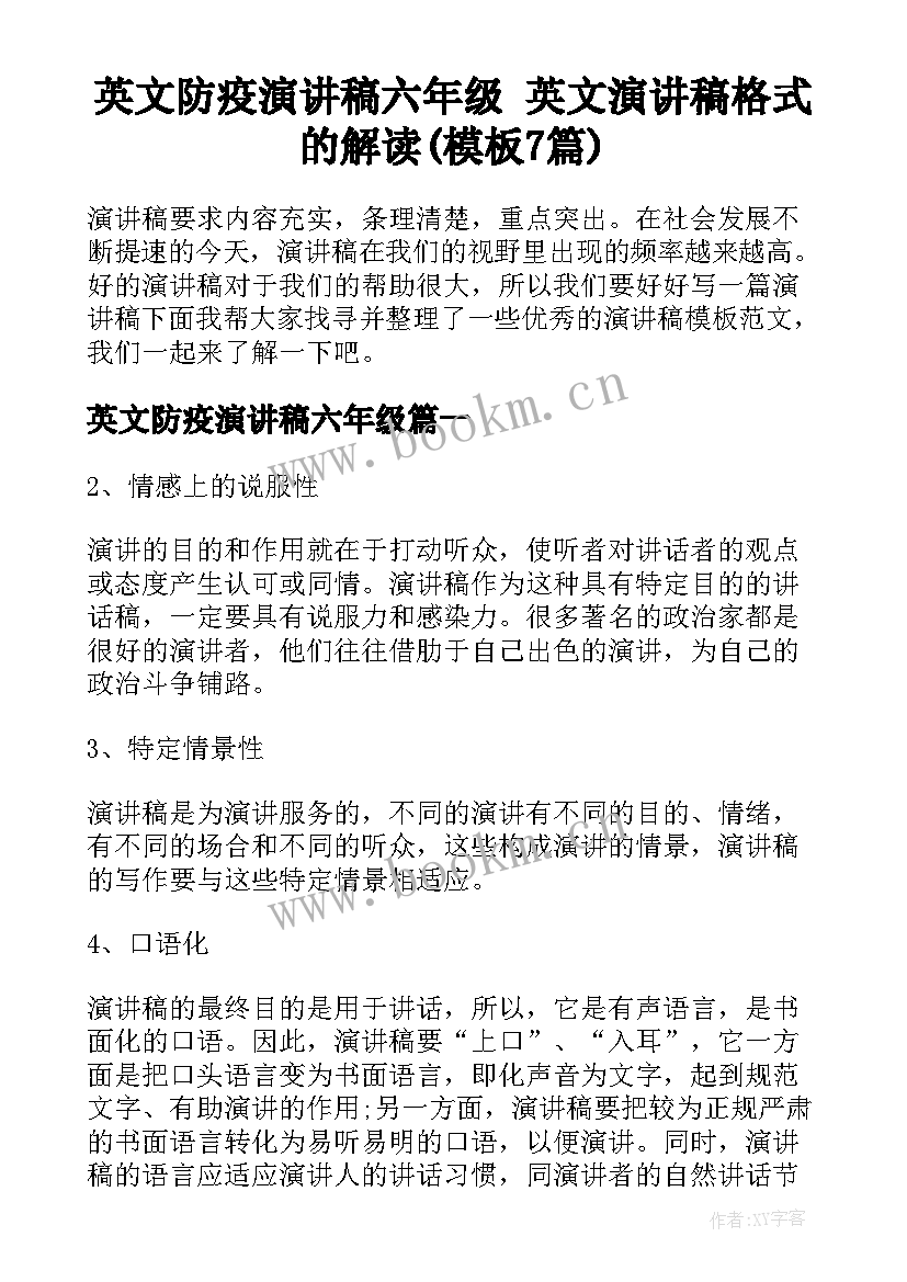 英文防疫演讲稿六年级 英文演讲稿格式的解读(模板7篇)