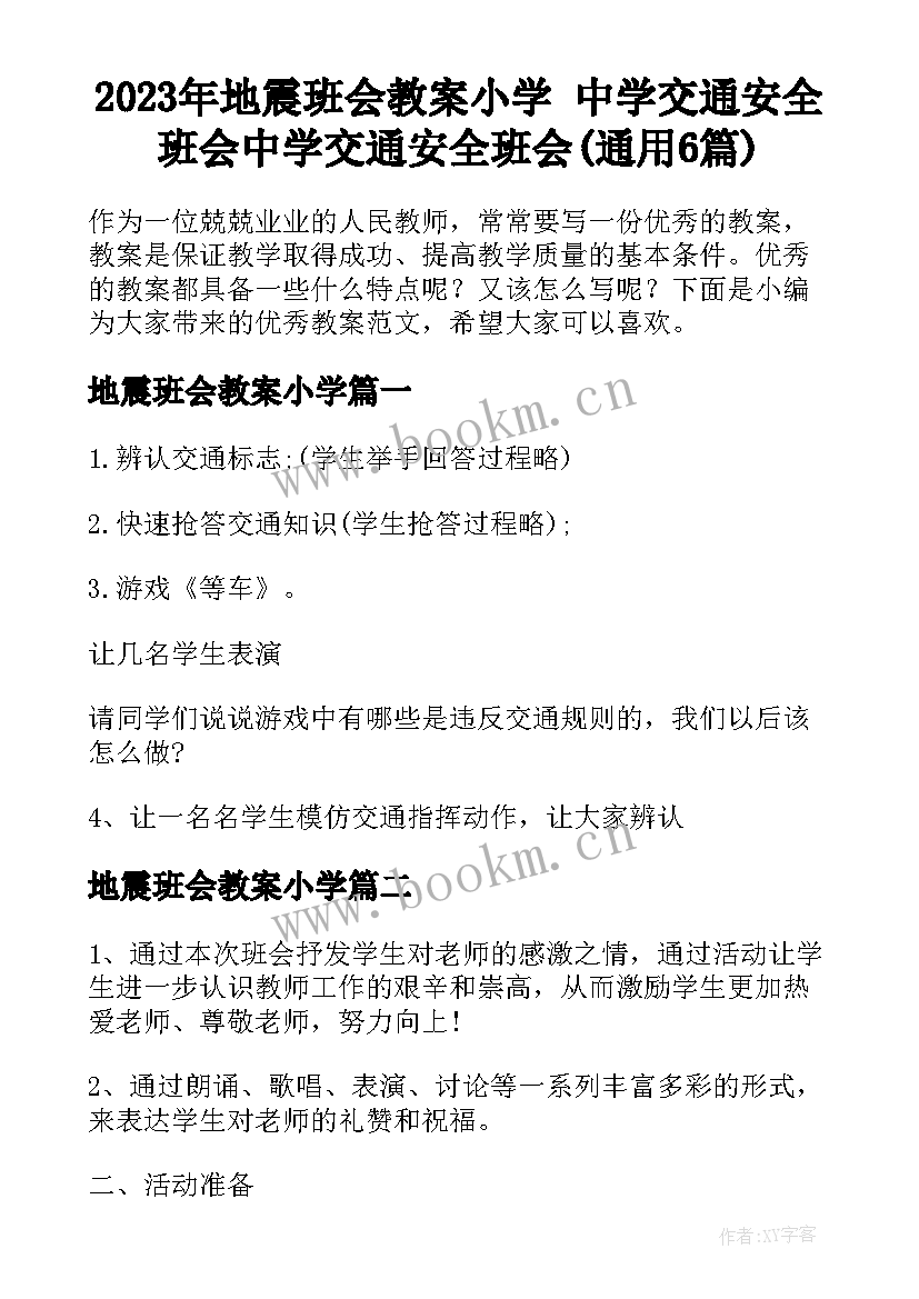 2023年地震班会教案小学 中学交通安全班会中学交通安全班会(通用6篇)