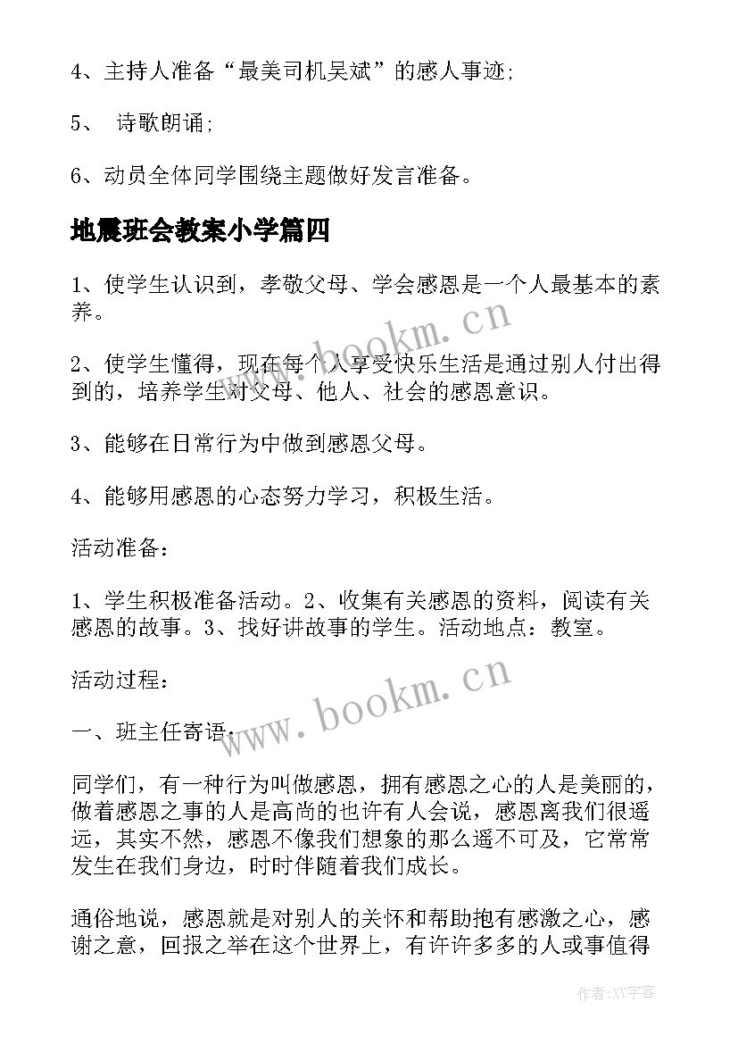 2023年地震班会教案小学 中学交通安全班会中学交通安全班会(通用6篇)