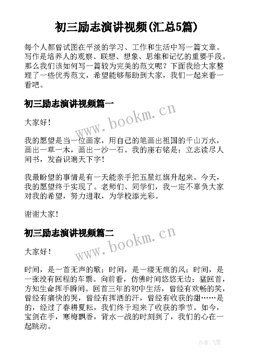 初三励志演讲视频(汇总5篇)