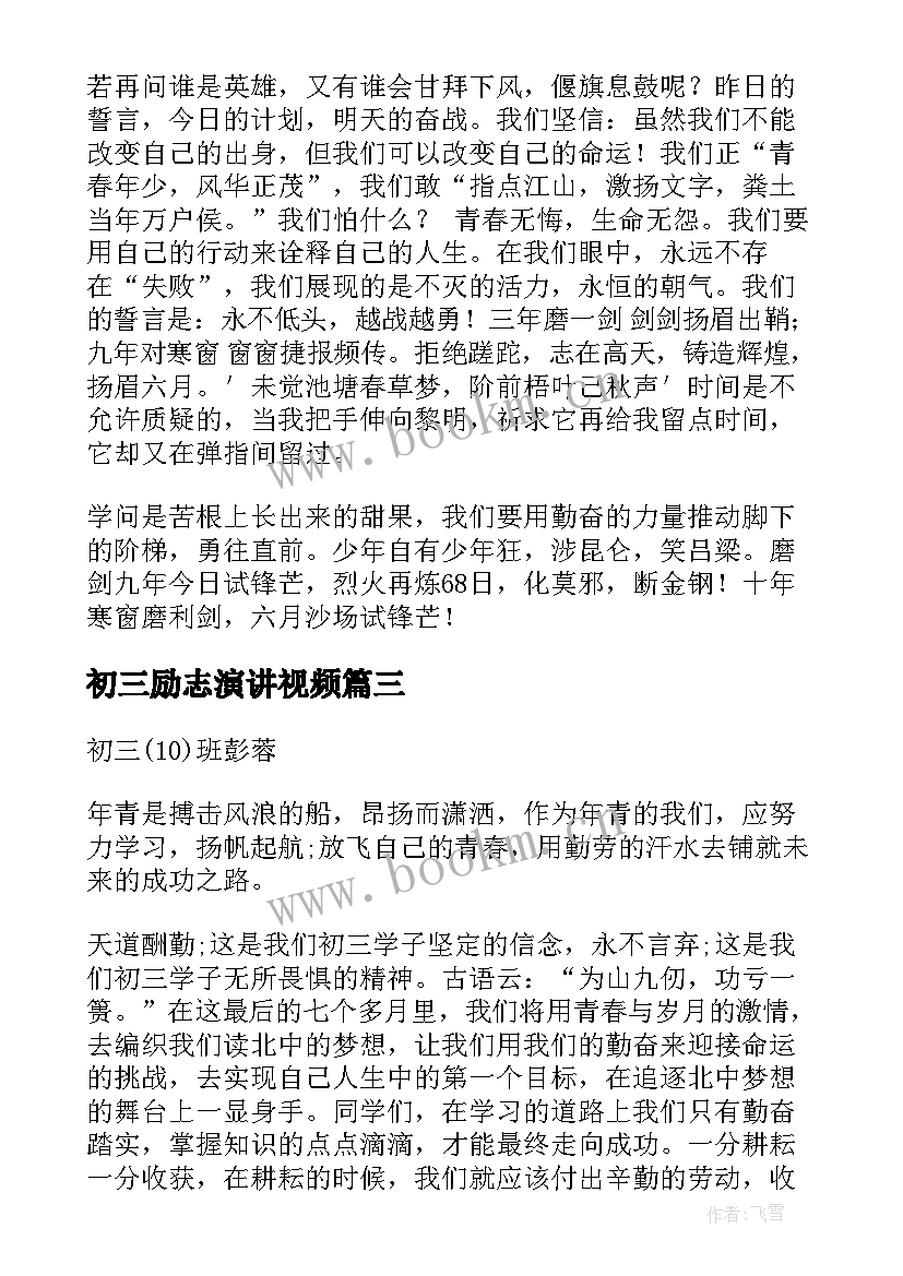 初三励志演讲视频(汇总5篇)