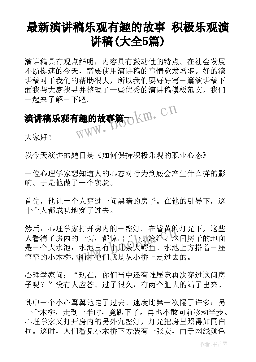 最新演讲稿乐观有趣的故事 积极乐观演讲稿(大全5篇)