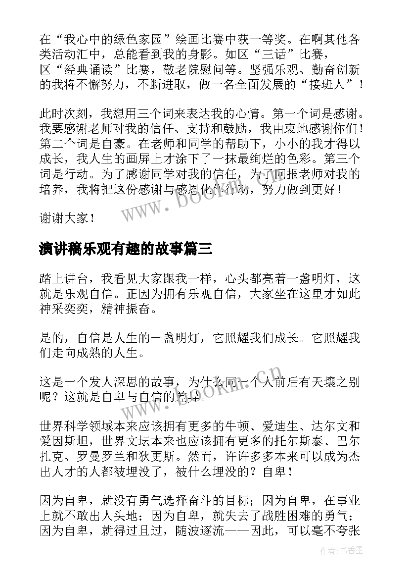 最新演讲稿乐观有趣的故事 积极乐观演讲稿(大全5篇)